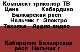 Комплект триколор ТВ › Цена ­ 2 500 - Кабардино-Балкарская респ., Нальчик г. Электро-Техника » Аудио-видео   . Кабардино-Балкарская респ.,Нальчик г.
